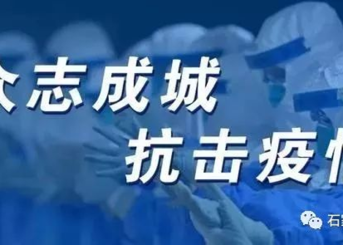 石家庄结束疫情管控，石家庄疫情防控何时结束