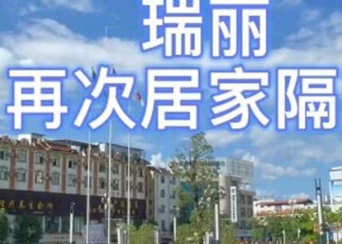 2020年瑞丽疫情持续多久结束，瑞丽疫情结束了吗