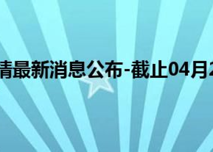 宁波疫情什么时候开始的，宁波疫情什么时候结束