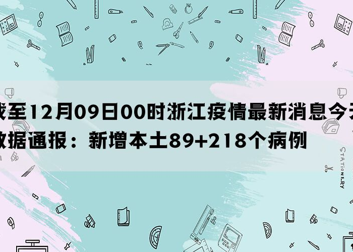 浙江省疫情最新数据消息今天新增，浙江省疫情最新数据消息今天新增多少