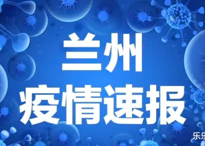 甘肃兰州最新疫情情况，甘肃兰州新增疫情最新消息