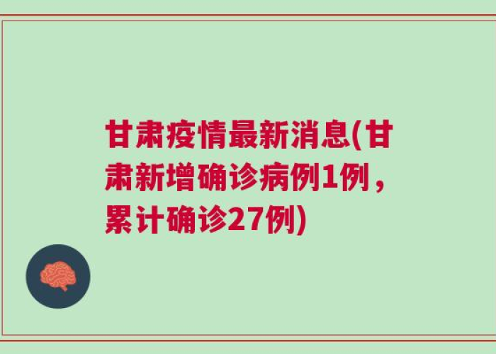 甘肃兰州最新疫情情况，甘肃兰州新增疫情最新消息