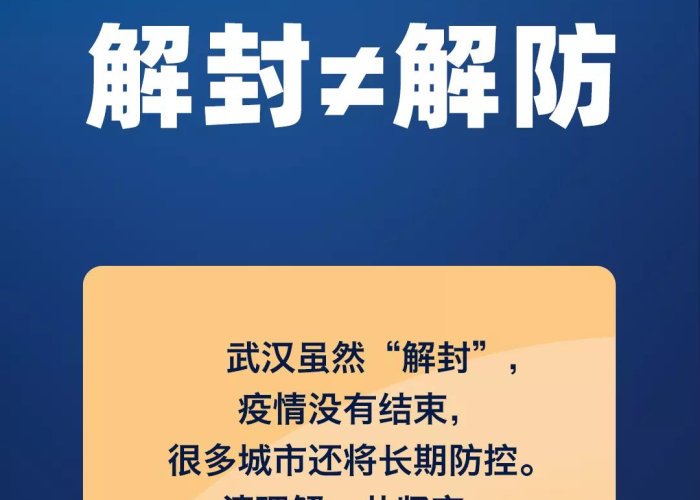 武汉疫情什么时候解封的，武汉疫情什么时候彻底解封