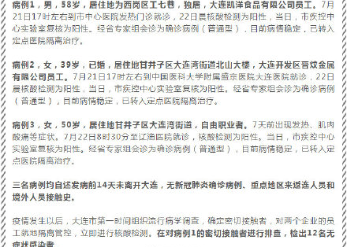 疫情最新通报2021，疫情最新通报大连