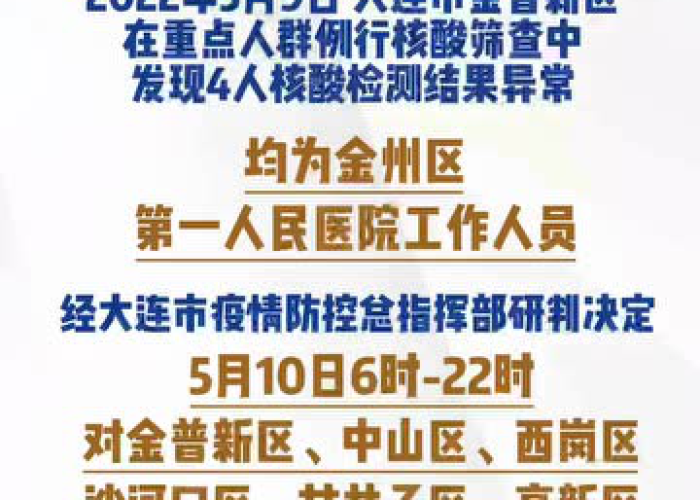 疫情最新通报2021，疫情最新通报大连