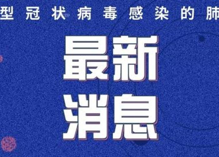疫情最新消息今天淄博新增，淄博疫情最新通报