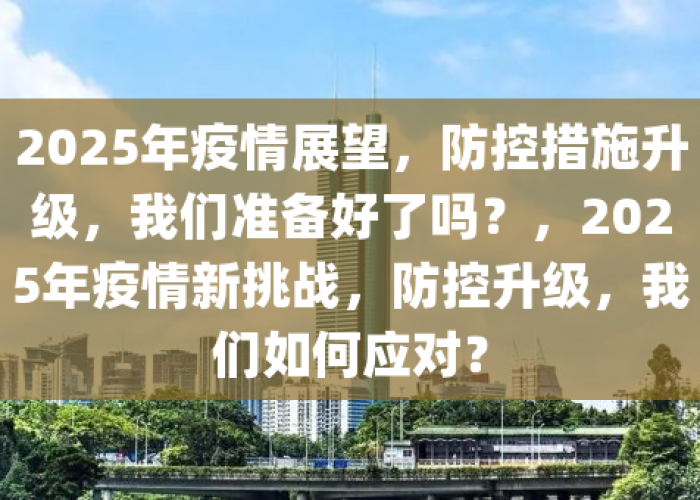 2025年还有疫情吗?，2025封城时间已定