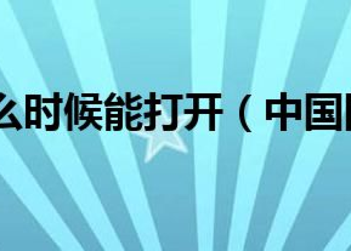 中国疫情开放国门时间是多少，中国疫情全面开放时间