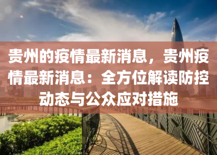 贵州最新疫情最新消息实时更新，贵州最新疫情情况详情
