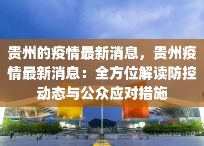 最新疫情消息贵州新闻，贵州最新疫情最新消息实时更新