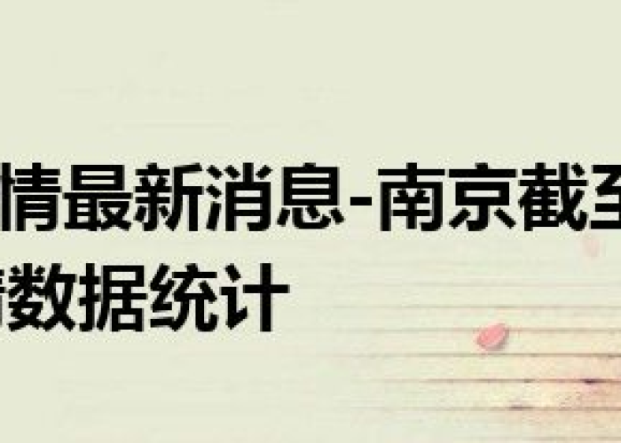 南京疫情从开始到结束时间，南京疫情开始和结束时间