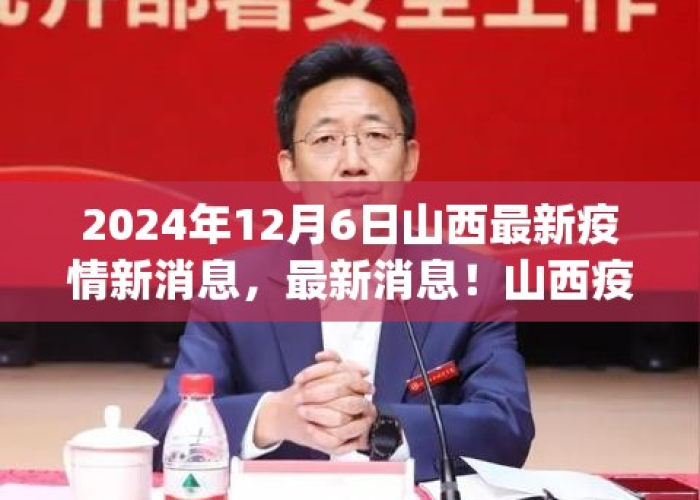 疫情最新动态2024，疫情最新动态太原