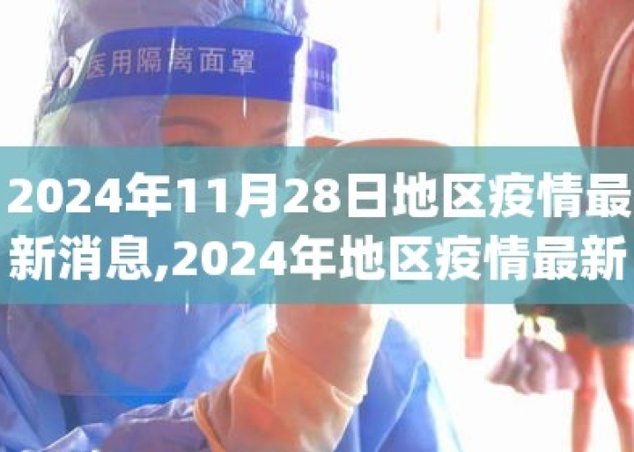 疫情最新动态2024，疫情最新动态太原