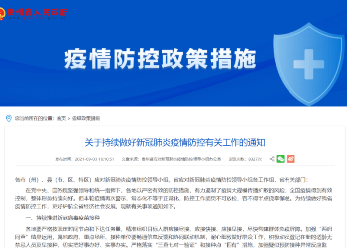 疫情最新情况贵州最新消息，贵州疫情最新通报今日