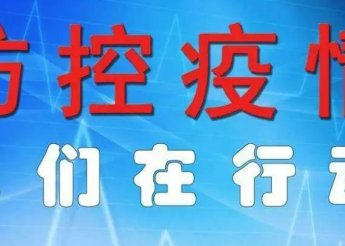 疫情什么时候彻底放开管控，疫情什么时候结束防控什么时候取消