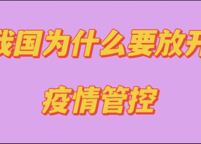 放开疫情管控是哪一天，全面放开疫情管控