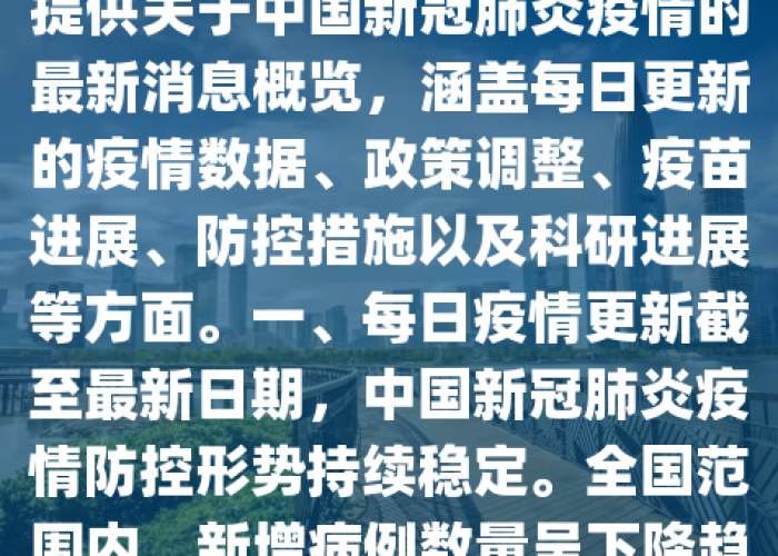 疫情中国最新通报，中国疫情最新通知