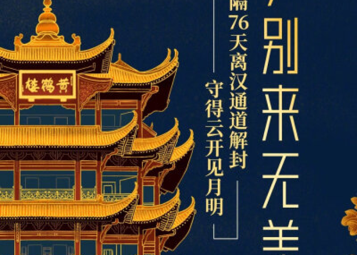 这次疫情武汉什么时候解封，疫情武汉啥时候解封