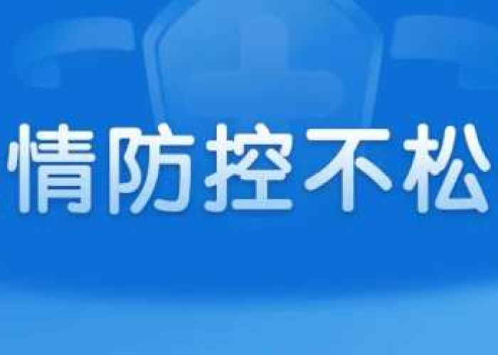 中国疫情最新防控举措消息，中国疫情防控最新通知