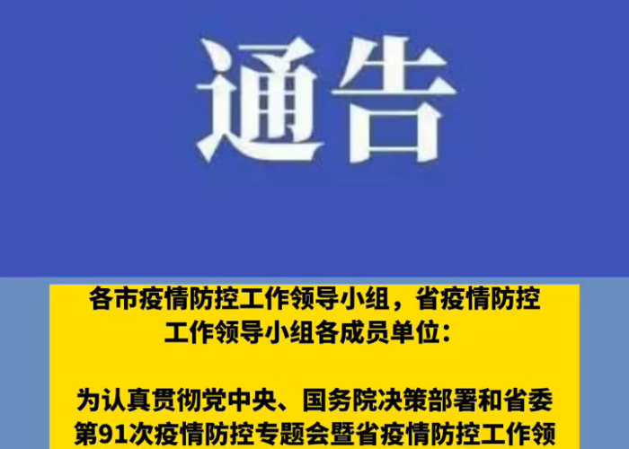疫情防控政策调整时间，疫情防控政策最新通知