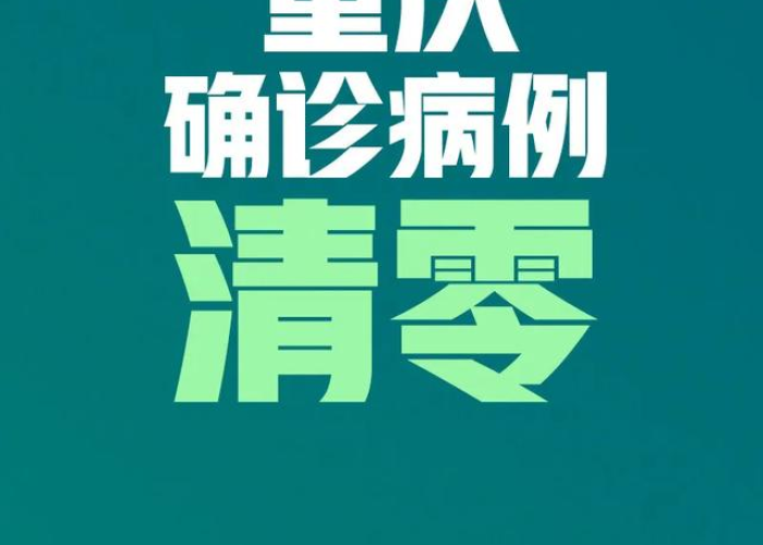 重庆疫情结束了吗，重庆疫情结束了吗现在