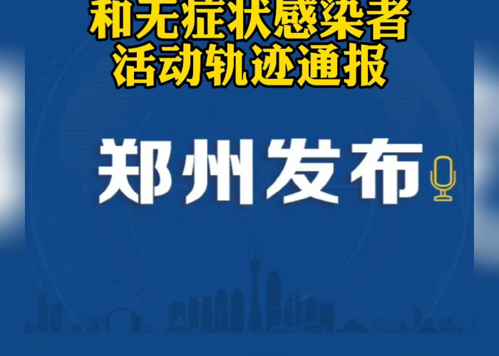 郑州疫情最新消息新增人数，郑州疫情新动态最新