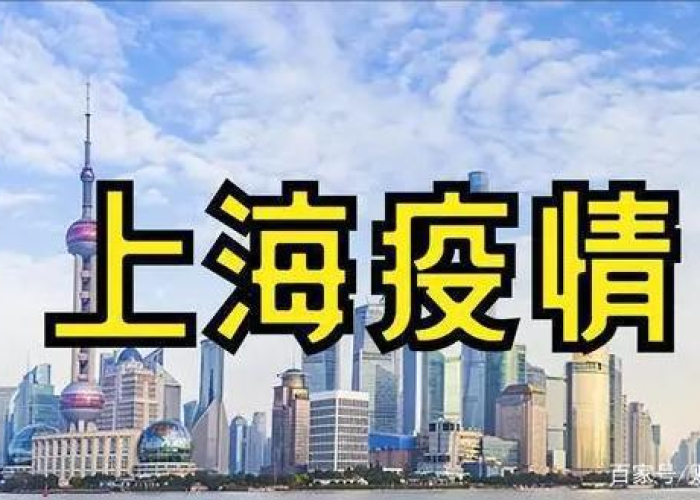 上海疫情开始了，上海疫情开始了吗