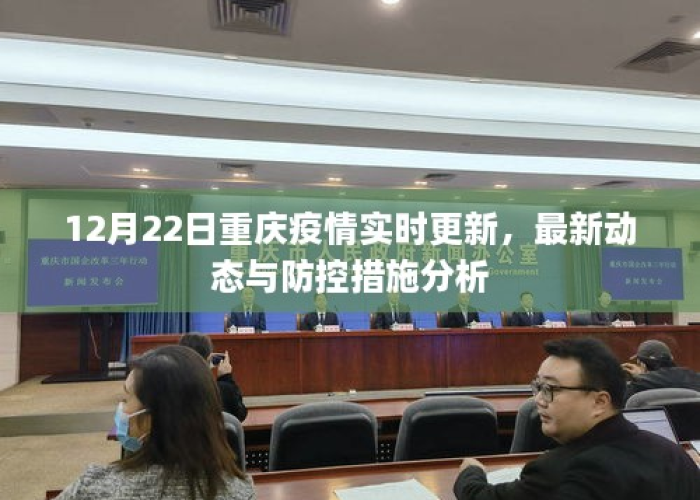 疫情最新动态重庆，重庆疫情最新播报