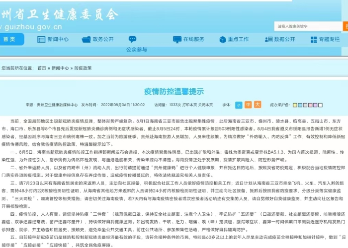 贵州疫情最新，贵州疫情最新政策