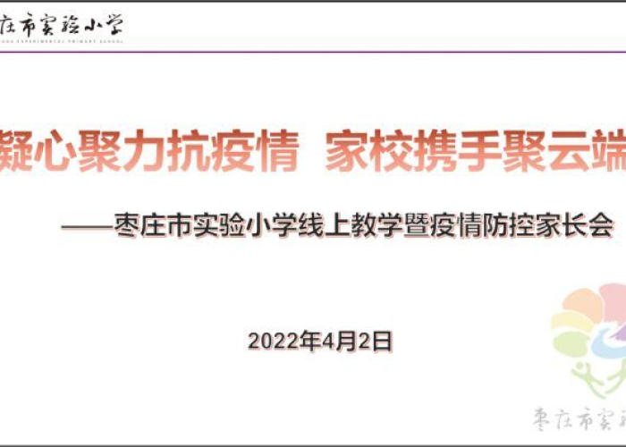 疫情时间线上家长家长会议内容，疫情期间线上家长会通知怎么写