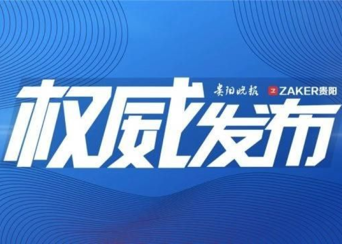 贵州疫情最新情况播报视频，贵州疫情最新情况播报视频大全