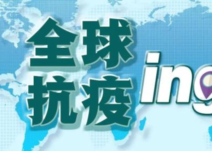 全球疫情行情最新消息，全球疫情行情最新消息今天