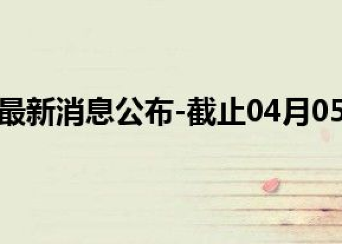 疫情深圳最新消息今天，疫情深圳最新数据消息