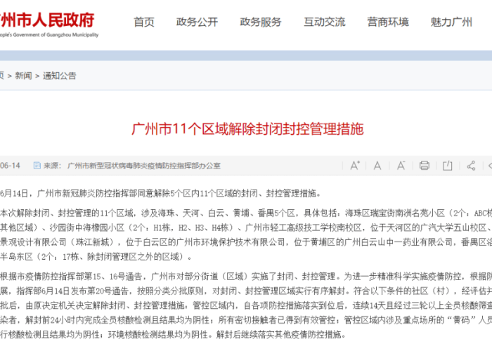 广州何时解除疫情封控，广州疫情啥时候解封