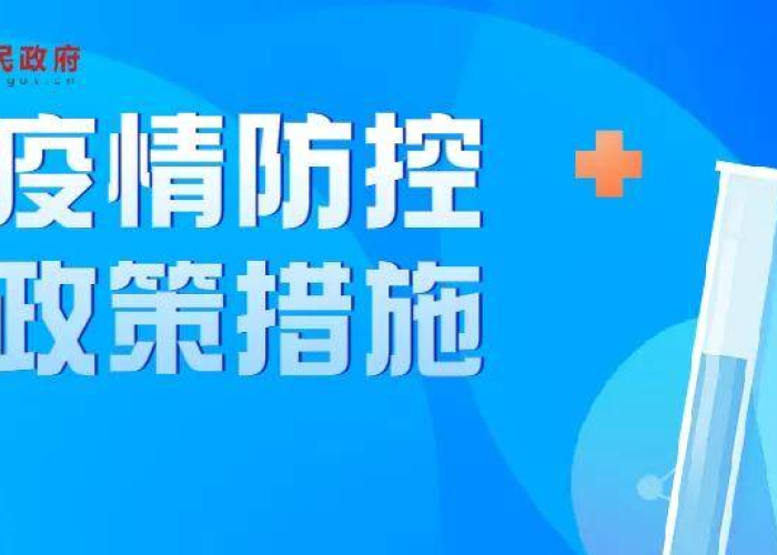 最新疫情贵州防控政策查询，贵州 疫情防控政策
