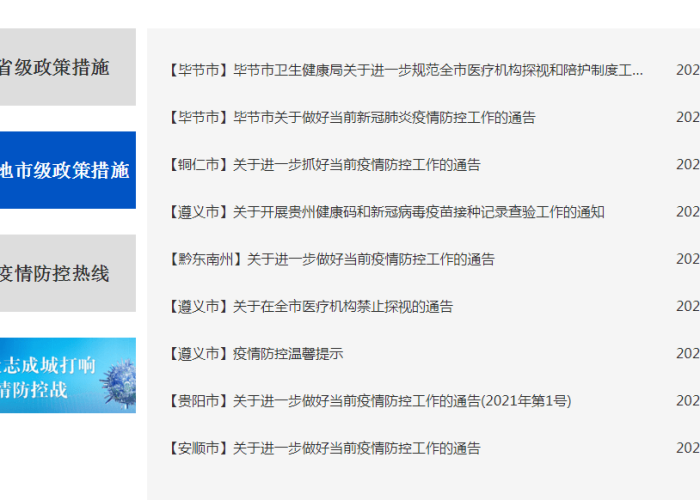 最新疫情贵州防控政策查询，贵州 疫情防控政策