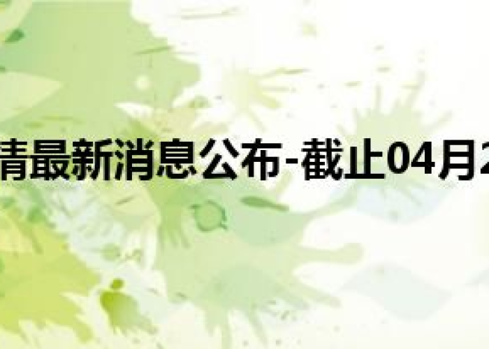 疫情结束时间是几月几日，沈阳疫情结束时间是几月几日