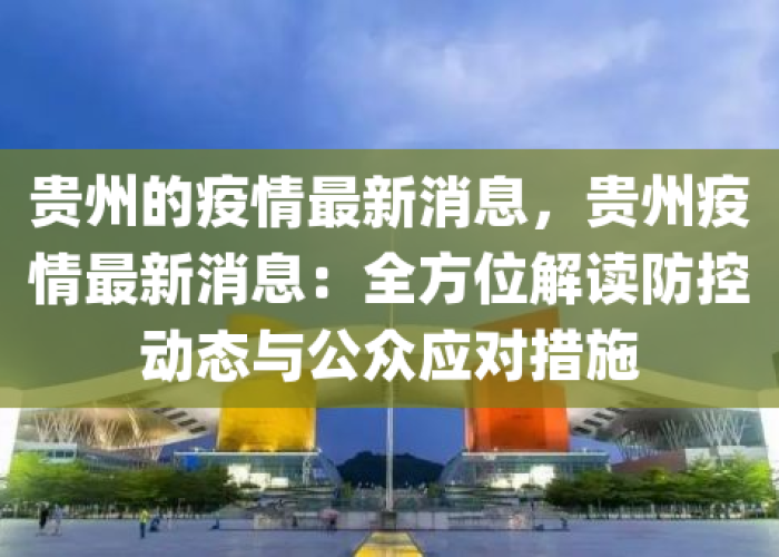 贵州疫情最新消息公布，贵州疫情最新消息确诊
