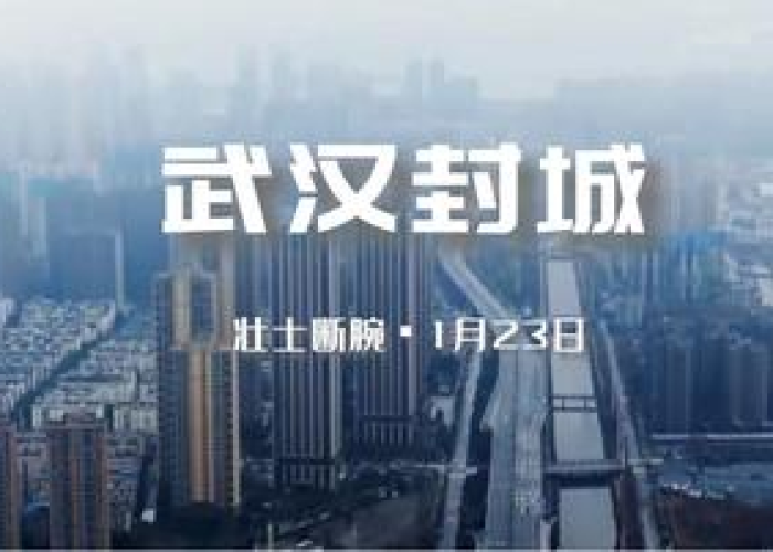 武汉疫情啥时候封城的，武汉疫情是什么时候开始封城
