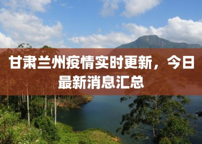 甘肃兰州疫情况，甘肃兰州疫情情况