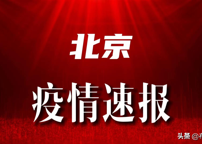 疫情最新消息中国北京，疫情北京最新通报