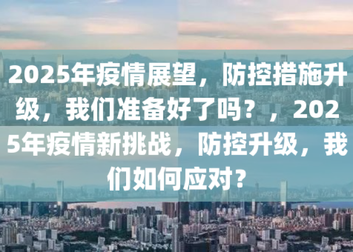 疫情2025，疫情2025会爆发吗