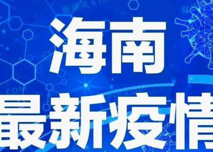 海南疫情是哪年开始的，海南疫情源头