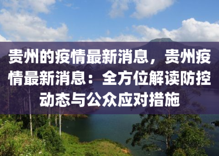 贵州省疫情最新通知，贵州省疫情最新通知今天