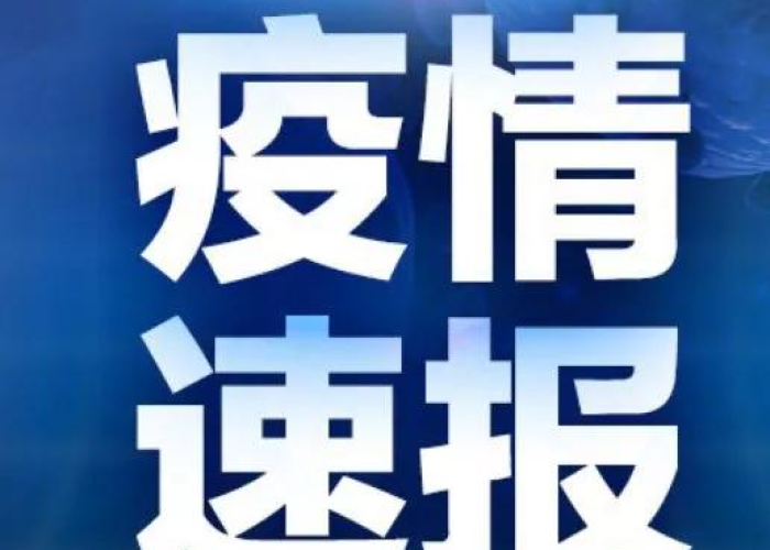 疫情最新情况消息，疫情最新情况消息今天