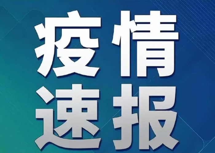 疫情最新情况消息，疫情最新情况消息今天