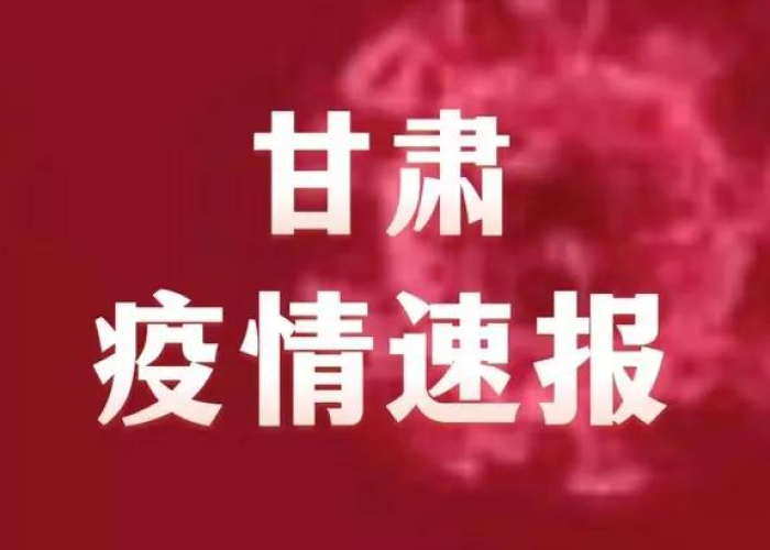 甘肃疫情最新动态最新消息今天，甘肃疫情最新实时动态