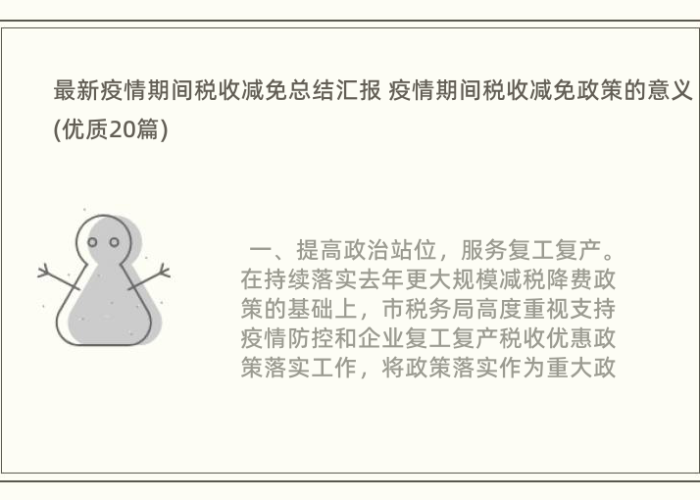 2021年疫情免税政策，2020疫情减免税收政策