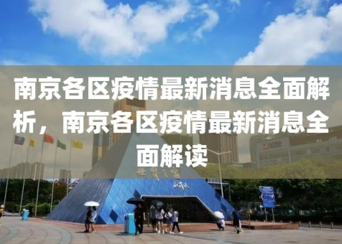 南京疫情何时结束南京官宣，南京疫情何时结束?