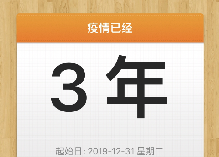 疫情三年是哪三年阳历，三年疫情两年灾